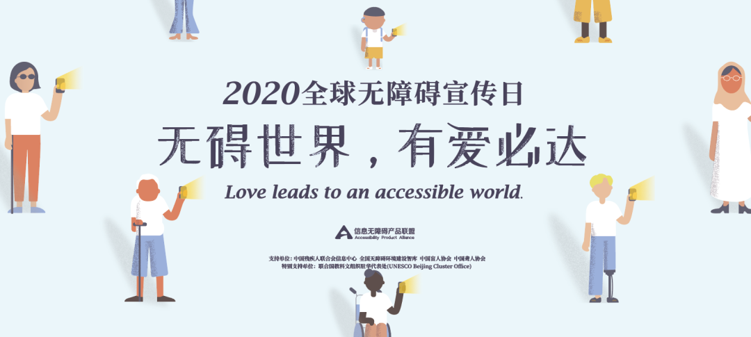 全球無(wú)障礙宣傳日